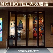 大方酒店(成都春熙路太古里店)