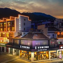 艺龙瑞云酒店(黄山风景区南大门换乘中心店)