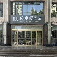 沁丰源酒店(上海中山医院嘉善路地铁站店)