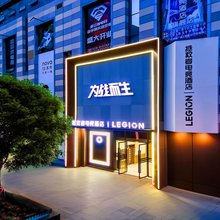拯救者电竞酒店