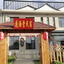 花语堂民宿