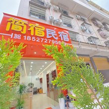 简宿民宿(许家坪机场板桥小区店)