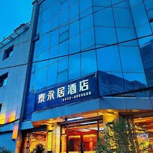 泰永居酒店(定西第二人民医院店)