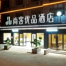 尚客优品酒店(岳西县政府明堂山路店)