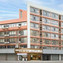 宇涵臻品酒店(无锡上马墩靖海地铁站店)
