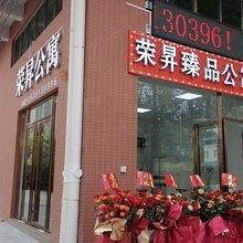 荣昇臻品公寓