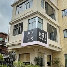 秋棠见喜民宿(七星岩景区店)