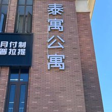 泰寓公寓