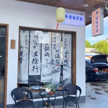 驿航民宿