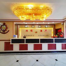 鸿福宾馆(步古沟店)