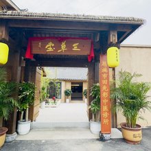 三草堂民宿
