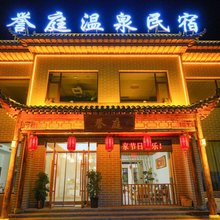 忻州誉庭温泉民宿