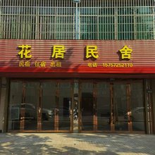 南浔花居民舍
