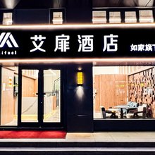 如家艾扉酒店(盐城响水清华园店)