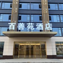 阆中百善苑酒店