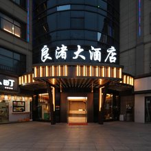 杭州良渚大酒店(良渚文化村店)