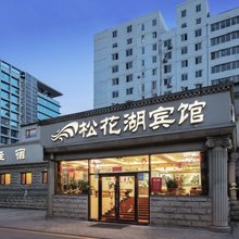 松花湖宾馆(北京安贞医院店)