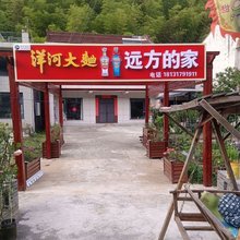 远方的家民宿