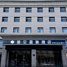 星空富氧酒店