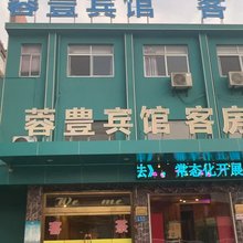江阴蓉丰宾馆