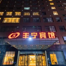 丰宁宾馆(县政府店)