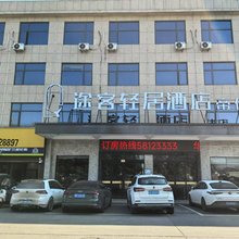 途客轻居酒店(平阳萧江帝佳店)