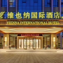 维也纳国际酒店(重庆奉节万达广场店)