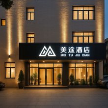 厦门美途酒店(高崎国际机场双十中学枋湖校区店)