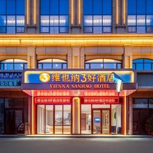 维也纳3好酒店(喀什地区英吉沙店)