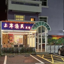 深圳上岸渔民民宿