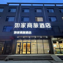 如家商旅酒店(邯郸永年太极广场店)