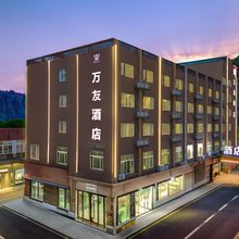 缙云万友酒店(中医院店)