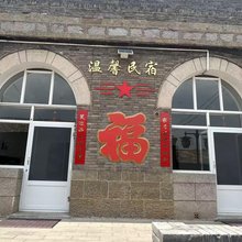 大寨战友温馨窑洞民宿(大寨景区店)