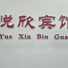 悦欣宾馆