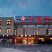 上海平福宾馆