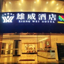 雄威酒店(云浮南山公园店)