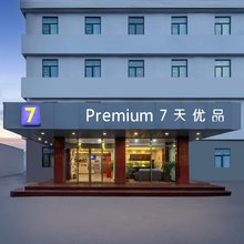 7天优品(天津成林道万新村武警医院店)