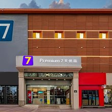7天优品酒店(唐山人民医院小山店)