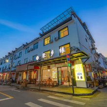 聚乡缘民宿(黄山高铁北站西溪南店)