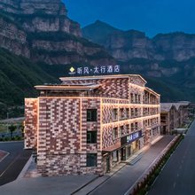 听风·太行酒店