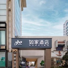 如家酒店·neo(烟台高铁站朝阳街店)