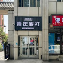 赛拉维青年旅舍(北郊客运站店)