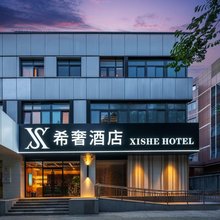 希奢酒店(北京航天桥工商大学店)