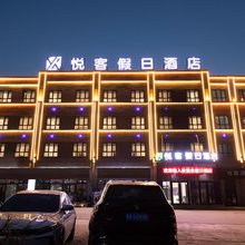 悦客假日酒店(奎屯站店)