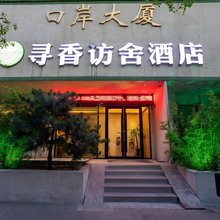 寻香访舍酒店(凤凰台南地铁站凤凰茶城店)