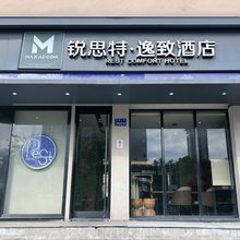 MAXACCOM锐思特逸致酒店(温州火车站梧田老街店)