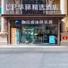 北京UP华驿酒店(北京南站木樨园地铁站店)