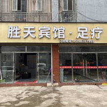 盘州胜天宾馆