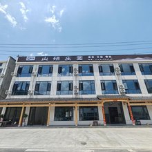 山硒庄园民宿(石台仙寓山景区店)