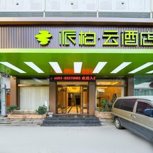 如家派柏·云酒店(福州三坊七巷五一广场店)